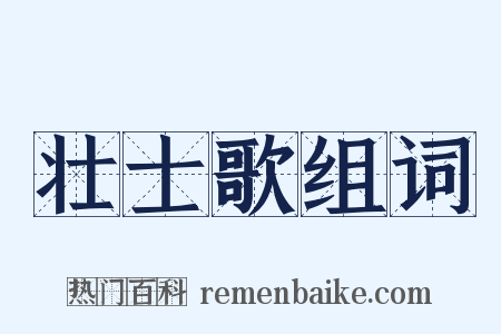 壮士歌组词是什么意思的图片